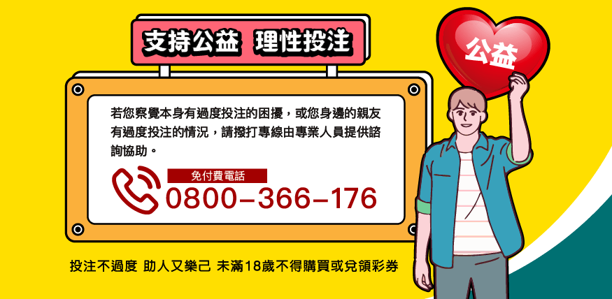 防治投注成癮宣导