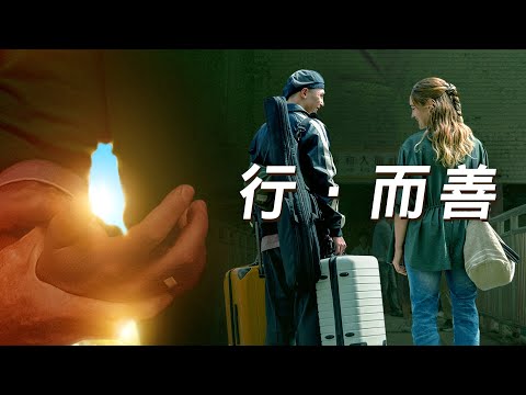 行．而善｜完整版