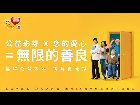 善良公式篇｜公益彩券把善良变大了