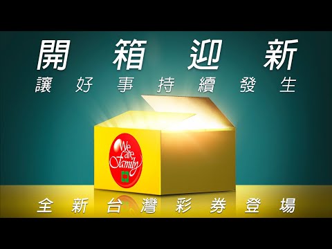 台湾彩券 开箱迎新篇