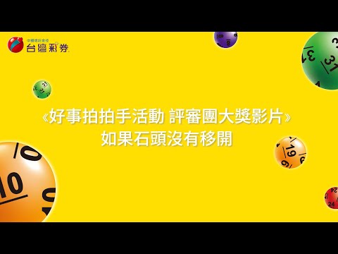 如果石头没有移开