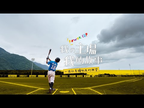 威力盃10周年｜我的主场 我的故事