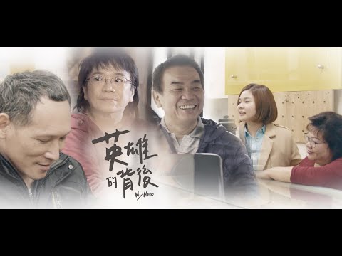 英雄的背后｜30秒版 一步一步成为英雄